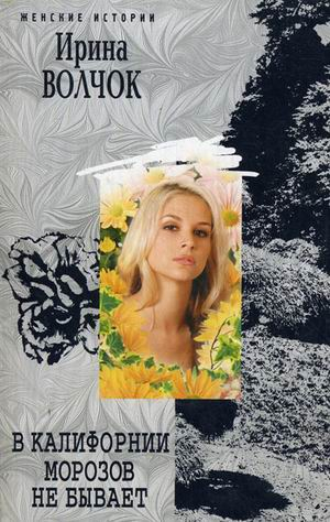 В Калифорнии морозов не бывает