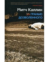 За гранью дозволенного