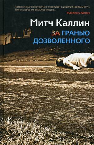 Обложка книги «За гранью дозволенного» — Каллин М., ISBN 9785952445567