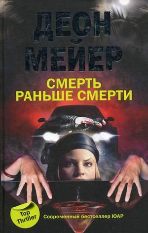 Обложка книги «Смерть раньше смерти» — Мейер Д., ISBN 9785952442382