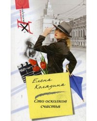 Сто осколков счастья