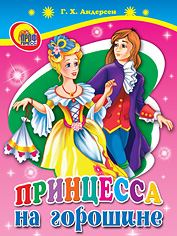 Книжки на картоне бумвинил Принцесса на горошине