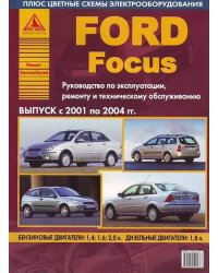 Ford Focus. Выпуск с 2001 по 2004 гг. Руководство по эксплуатации, ремонту и техническому обслуживанию