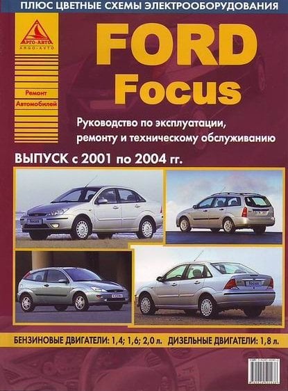 Ford Focus. Выпуск с 2001 по 2004 гг. Руководство по эксплуатации, ремонту и техническому обслуживанию