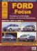 Ford Focus. Выпуск с 2001 по 2004 гг. Руководство по эксплуатации, ремонту и техническому обслуживанию