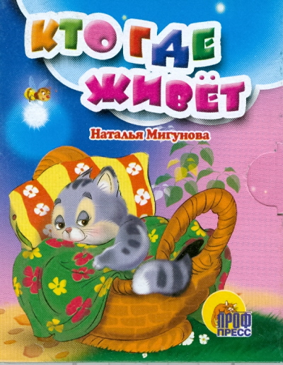 Книжки на картоне "Малышки" Кто где живет