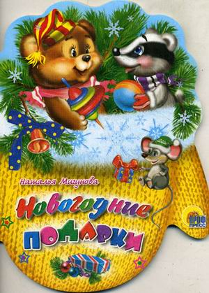 Вырубки на картоне новогодние "Рукавички" Новогодние подарки