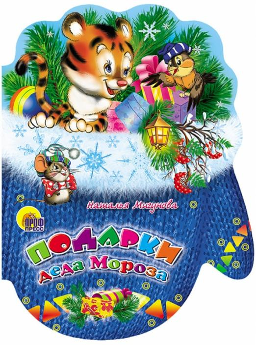 Рукавички. Подарки Деда Мороза