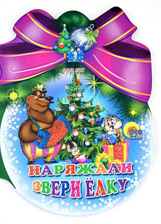 Новый Год. Шарики с бантом Шарики с бантом. Наряжали звери елку
