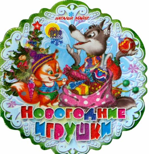 Новый Год. Снежинки Снежинки. Новогодние игрушки