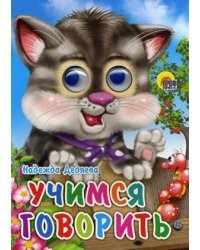 Учимся говорить