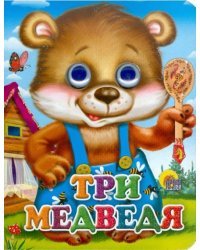 Глазки-мини. Три медведя "Мишка в синих штанах"