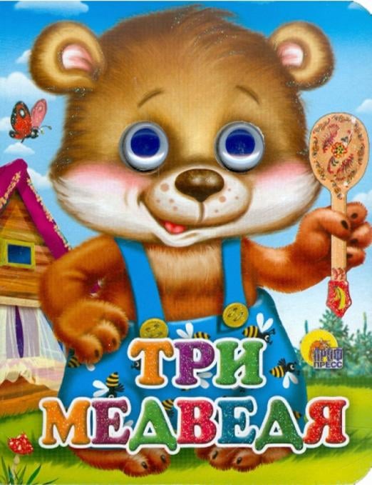 Глазки-мини Глазки-мини. Три медведя "Мишка в синих штанах"