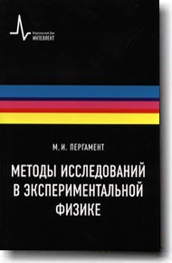 Методы исследований в экспериментальной физике Методы исследований в экспериментальной физике