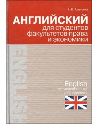 Английский для студентов факультетов права и экономики