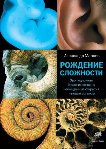 Обложка книги «Рождение сложности. Эволюционная биология сегодня: неожиданные открытия и новые» — Марков Александр, ISBN 9785271246630