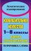 Изобразительное искусство. 1-8 классы. Развернутое тематическое планирование по программе Кузина