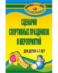 Сценарии спортивных праздников и мероприятий для детей 3-7 лет