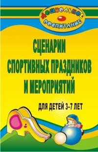 Сценарии спортивных праздников и мероприятий для детей 3-7 лет