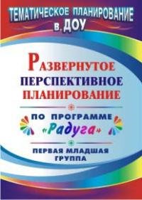 Обложка книги «Развернутое перспективное планирование по программе "Радуга". Первая младшая группа» — Власенко О.П., ISBN 9785705724895