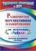Обложка книги «Развернутое перспективное планирование по программе "Радуга". Первая младшая группа» — Власенко О.П., ISBN 9785705724895