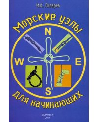 Морские узлы для начинающих