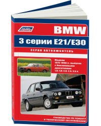 BMW 3 серии E21/Е30 1975-90 с бензиновыми двигателями: 1,6; 1,8; 2,0; 2,3; 2,5 л. Ремонт. Эксплуатация. Техническое обслуживание