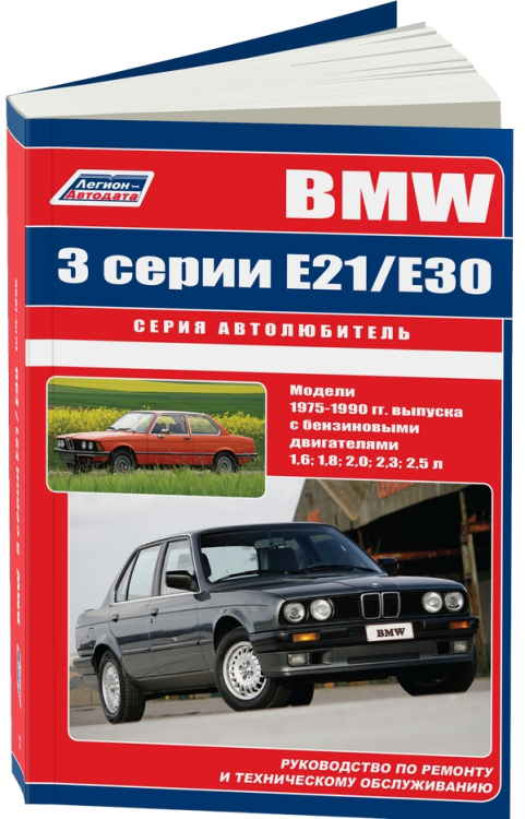 Автолюбитель BMW 3 серии E21/Е30 1975-90 с бензиновыми двигателями: 1,6; 1,8; 2,0; 2,3; 2,5 л. Ремонт. Эксплуатация. Техническое обслуживание