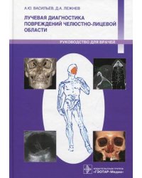 Лучевая диагностика повреждений челюстно-лицевой области. Руководство для врачей