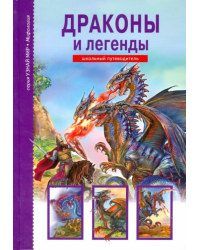 Драконы и легенды