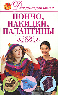 Для дома для семьи Пончо, накидки, палантины
