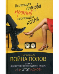 Я и этот идиот