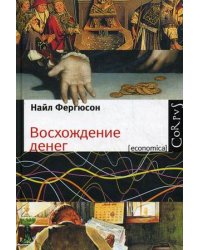 Восхождение денег