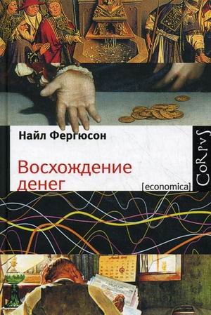 Обложка книги «Восхождение денег» — Фергюсон Найл, ISBN 9785271265495