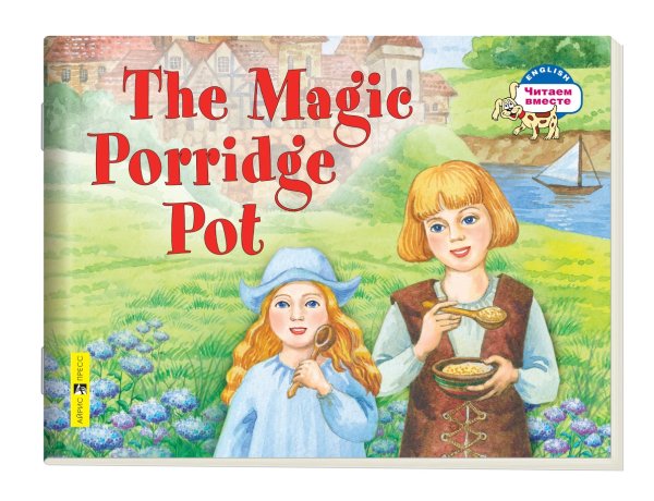 2 уровень. Волшебный горшок каши. The Magic Porridge Pot (на английском языке)