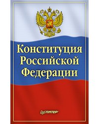 Конституция Российской Федерации
