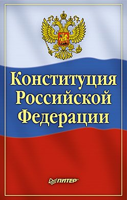 Конституция Российской Федерации