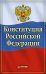 Конституция Российской Федерации