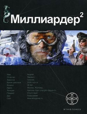 Миллиардер Миллиардер 2. Книга 2: Арктический гамбит