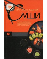 100 лучших рецептов суши