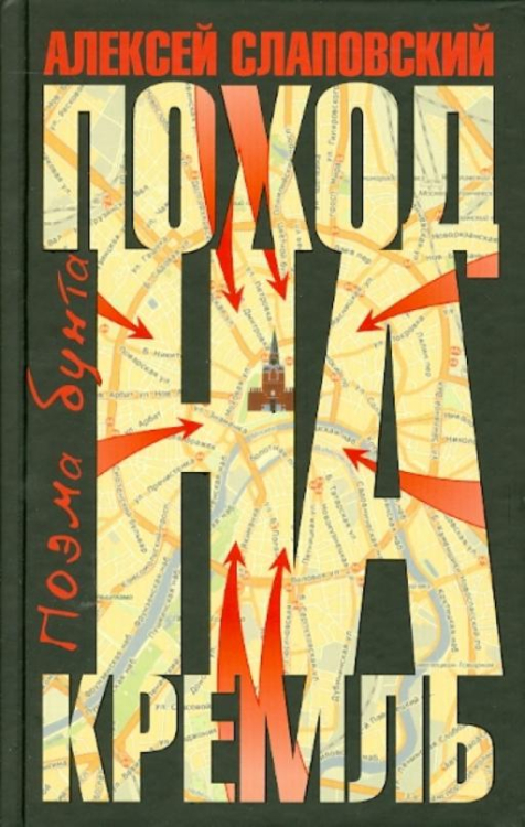 Поход на Кремль. Поэма бунта