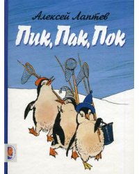 Пик, Пак, Пок