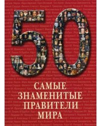 Самые знаменитые правители мира. Иллюстрированная энциклопедия