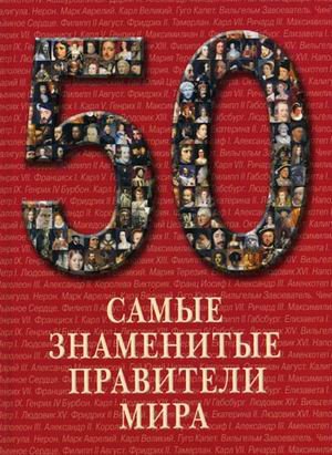 Самые знаменитые правители мира. Иллюстрированная энциклопедия