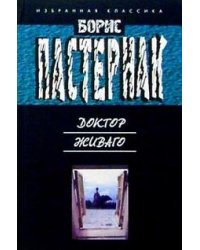 Доктор Живаго