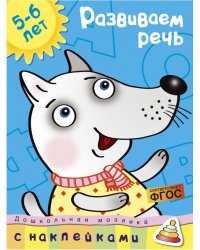 Развиваем речь (5-6 лет)
