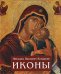 Обложка книги «Иконы» — Кондаков Н.П., ISBN 9785883533487