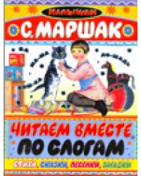 Читаем вместе по слогам