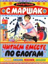Обложка книги «Читаем вместе по слогам» — Маршак С.Я., ISBN 9785170658978
