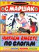Обложка книги «Читаем вместе по слогам» — Маршак С.Я., ISBN 9785170658978